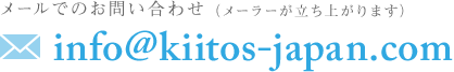 メールでのお問い合わせ（メーラーが立ち上がります）：info atmark kiitos-japan.com